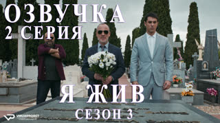 Я жив / S03E02 из 13 / озвучка