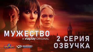 Мужество / S01E02 из 08 / озвучка