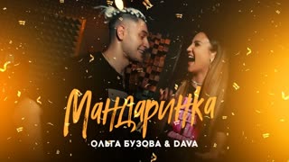 Ольга Бузова & DAVA - Мандаринка (Mood Video) Премьера 2019