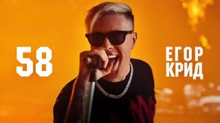 Премьера клипа! ЕГОР КРИД - 58 (11.06.2020)