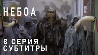 Небоа / S01E08 из 08 / субтитры