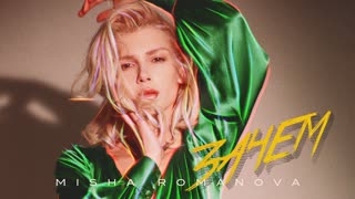 Премьера! MISHA ROMANOVA - Зачем (Mood video) Миша Романова