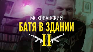 Премьера клипа! МС ХОВАНСКИЙ - Батя в Здании 2 (17.09.2019)