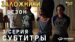Заложники (Израиль) / S01E03 из 10 / субтитры