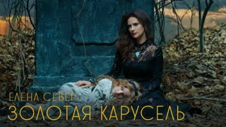 Премьера клипа! Елена Север -  Золотая карусель (22.03.2020)