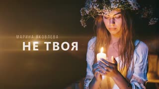 Марина Яковлева - Не твоя (Премьера клипа 2019)