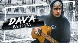 DAVA (Дава) - Ранила (Премьера клипа 2019)
