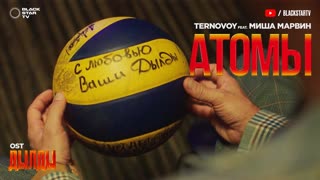 Премьера клипа! TERNOVOY feat. Миша Марвин - Атомы (OST Дылды) ft.и