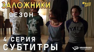Заложники (Израиль) / S01E04 из 10 / субтитры