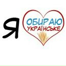 Я Українське фотография #3 (источник - https://vk.com/id153549882)