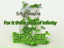 Night_club Space фотография #32 (источник - https://vk.com/id85798799)