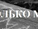 Андрій Матвійчук фотография #4 (источник - https://vk.com/id134786076)