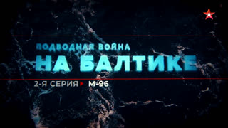 Подводная война на Балтике. М-96