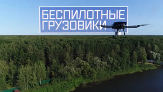 Беспилотные грузовики