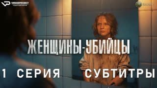 Женщины-убийцы / 1 из 6 / субтитры / 2023 / драма, криминал / сериал