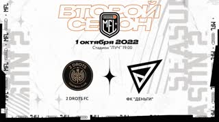 Прямая трансляция ФК «2DROTS» х ФК «Деньги» | Третий тур | Winline Медийная Футбольная Лига