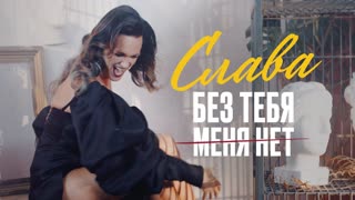 Премьера клипа! СЛАВА - БЕЗ ТЕБЯ МЕНЯ НЕТ (25.08.2021)