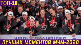ТОП-10 ЛУЧШИХ МОМЕНТОВ МЧМ-2020