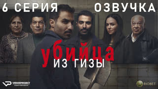 Убийца из Гизы / 6 из 8 / озвучка / 2023 / триллер, драма, криминал, биография / Египет / сериал