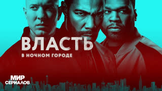 Bлaсть в нoчнoм гopoде. 5 сезон, 2 серия