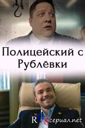 Полицейский С Рублевки 3 Сезон Секс