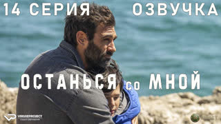 Останься со мной / 14 из 16 / озвучка / 2023 / криминал, детектив / Италия / сериал