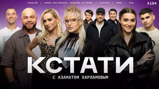КСТАТИ #104 – Глюкоза, Роман Постовалов и Валерия Астапова, MONA, Раф, Харламов, Мусагалиев, Дорохов