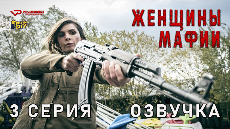 Женщины мафии / 3 из 6 / озвучка