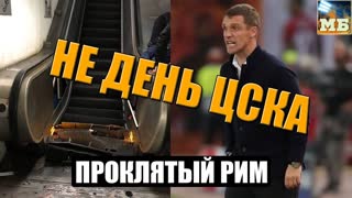 Катастрофа в римском метро, разгром на поле. РОМА – ЦСКА