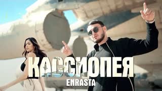 Enrasta - Кассиопея (Премьера клипа 2022)
