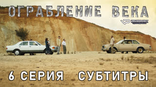Ограбление века / 6 из 6 / субтитры