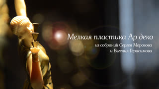 Мелкая пластика Ар деко. Из собраний Сергея Морозова и Евгения Герасимова
