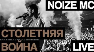 Noize MC - Столетняя война (Премьера клипа 2022)