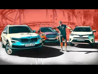 Skoda Kodiaq против Toyota RAV4 против Ford Kuga. Сравнение