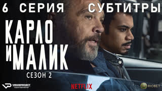 Карло и Малик / сезон 2 / 6 из 12 / субтитры / 2020 / драма, криминал / Италия / сериал