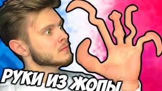 Когда у тебя РУКИ из ЖОПЫ