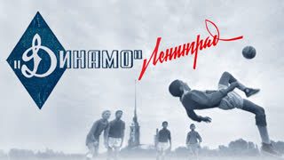 Динамо. Ленинград