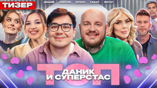 ТОП 15# Трейлер | Даник и Суперстас, Кросс, Дошик, Покров, Габар, Янгер