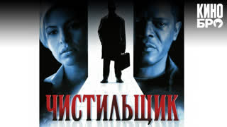Чистильщик | Cleaner (2007)