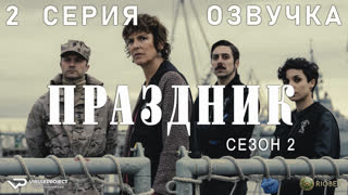 Праздник / сезон 2 / 2 из 6 / озвучка / 2023 / триллер, криминал / сериал